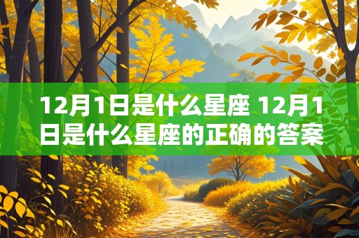 12月1日是什么星座 12月1日是什么星座的正确的答案