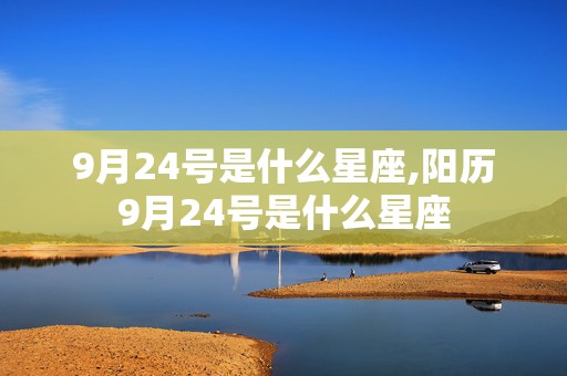 9月24号是什么星座,阳历9月24号是什么星座