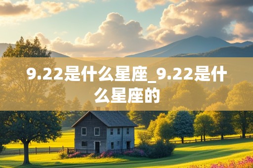 9.22是什么星座_9.22是什么星座的