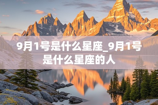 9月1号是什么星座_9月1号是什么星座的人