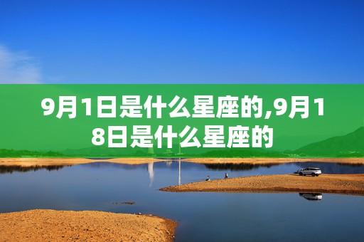 9月1日是什么星座的,9月18日是什么星座的