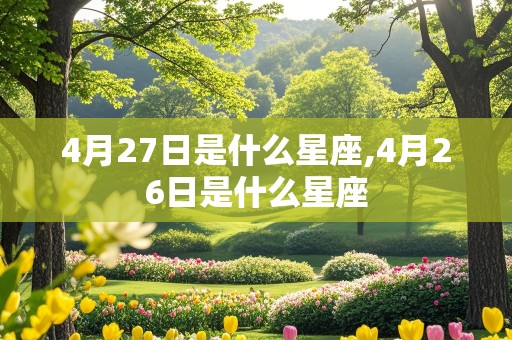 4月27日是什么星座,4月26日是什么星座