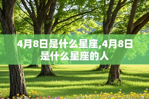 4月8日是什么星座,4月8日是什么星座的人