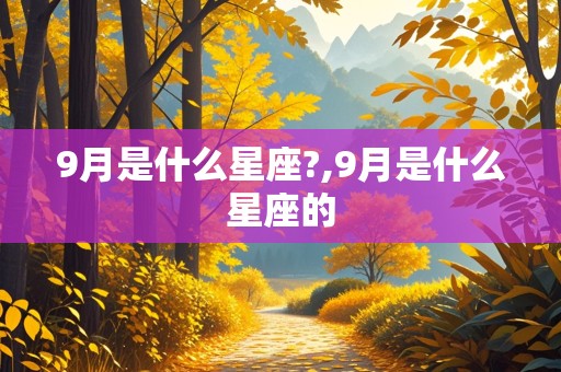 9月是什么星座?,9月是什么星座的