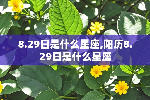 8.29日是什么星座,阳历8.29日是什么星座