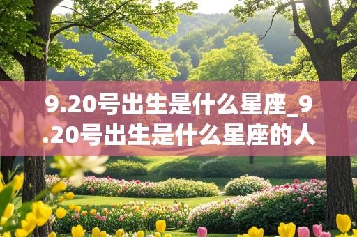 9.20号出生是什么星座_9.20号出生是什么星座的人