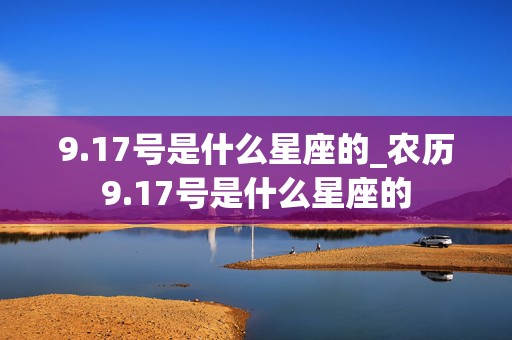 9.17号是什么星座的_农历9.17号是什么星座的