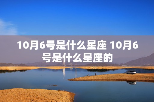 10月6号是什么星座 10月6号是什么星座的