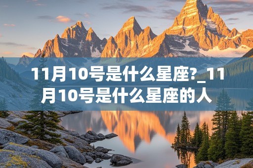 11月10号是什么星座?_11月10号是什么星座的人