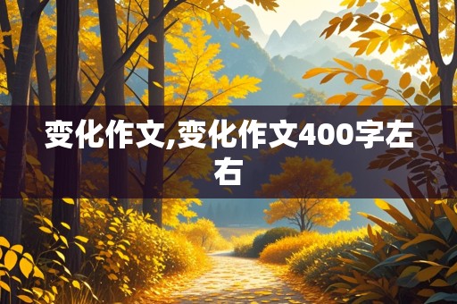 变化作文,变化作文400字左右