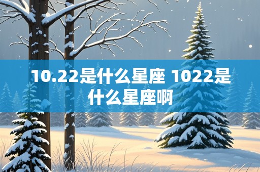 10.22是什么星座 1022是什么星座啊