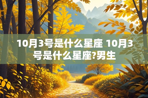 10月3号是什么星座 10月3号是什么星座?男生