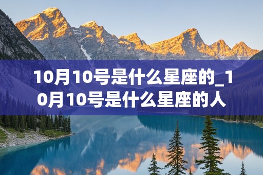 10月10号是什么星座的_10月10号是什么星座的人