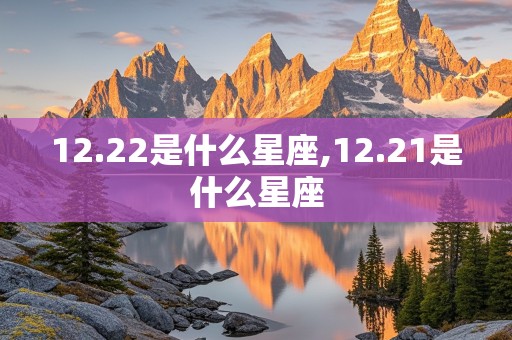 12.22是什么星座,12.21是什么星座