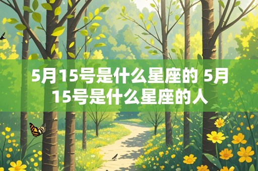 5月15号是什么星座的 5月15号是什么星座的人