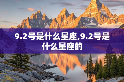 9.2号是什么星座,9.2号是什么星座的