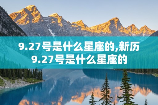 9.27号是什么星座的,新历9.27号是什么星座的