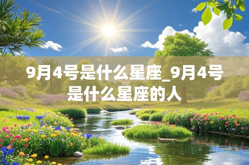 9月4号是什么星座_9月4号是什么星座的人