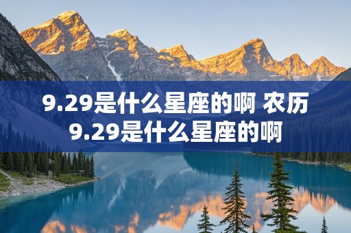 9.29是什么星座的啊 农历9.29是什么星座的啊