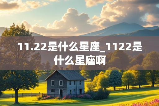 11.22是什么星座_1122是什么星座啊