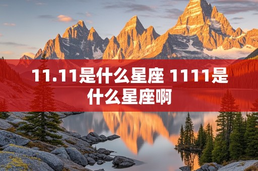 11.11是什么星座 1111是什么星座啊