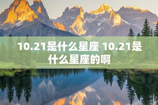 10.21是什么星座 10.21是什么星座的啊