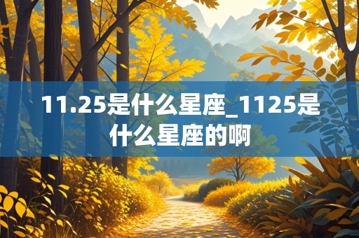 11.25是什么星座_1125是什么星座的啊