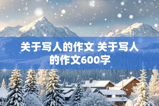 关于写人的作文 关于写人的作文600字