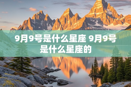 9月9号是什么星座 9月9号是什么星座的