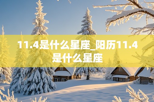 11.4是什么星座_阳历11.4是什么星座