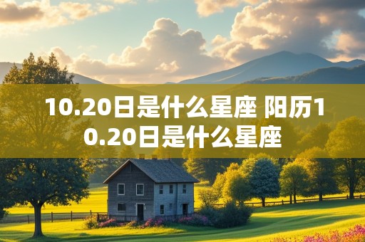 10.20日是什么星座 阳历10.20日是什么星座