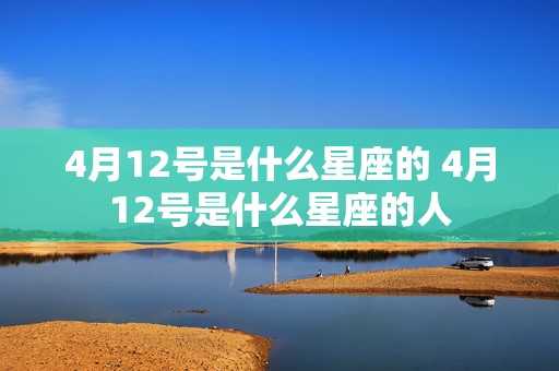 4月12号是什么星座的 4月12号是什么星座的人