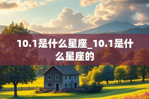 10.1是什么星座_10.1是什么星座的