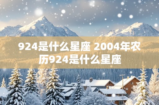 924是什么星座 2004年农历924是什么星座