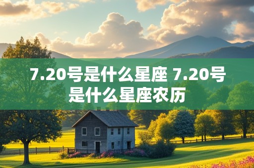 7.20号是什么星座 7.20号是什么星座农历