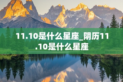 11.10是什么星座_阴历11.10是什么星座