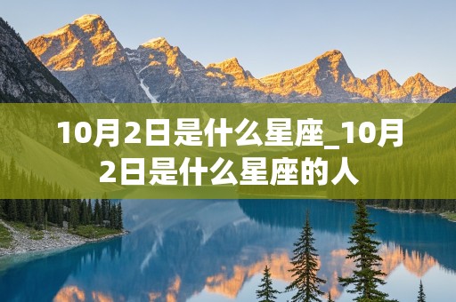 10月2日是什么星座_10月2日是什么星座的人