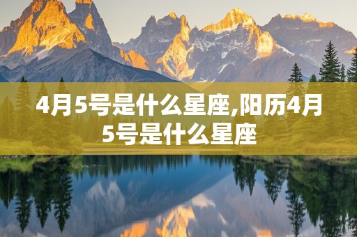 4月5号是什么星座,阳历4月5号是什么星座