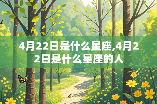 4月22日是什么星座,4月22日是什么星座的人