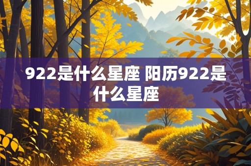 922是什么星座 阳历922是什么星座