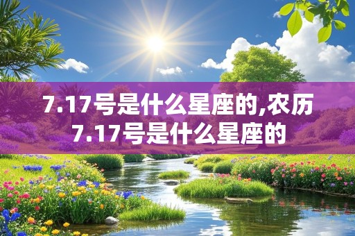 7.17号是什么星座的,农历7.17号是什么星座的