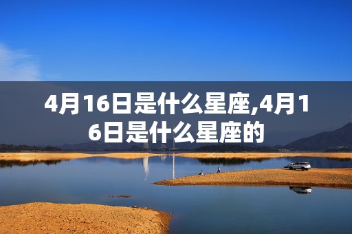 4月16日是什么星座,4月16日是什么星座的