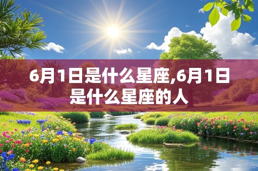 6月1日是什么星座,6月1日是什么星座的人