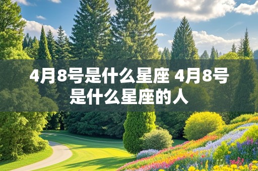 4月8号是什么星座 4月8号是什么星座的人