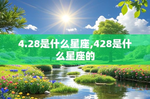 4.28是什么星座,428是什么星座的