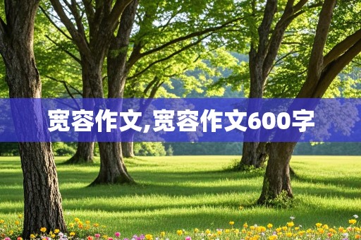 宽容作文,宽容作文600字