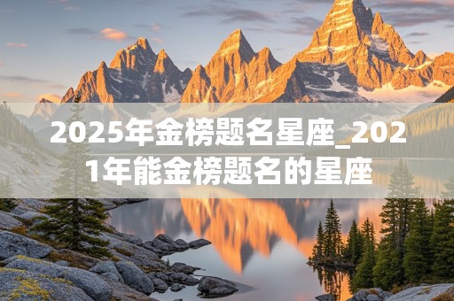 2025年金榜题名星座_2021年能金榜题名的星座