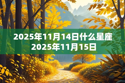 2025年11月14日什么星座 2025年11月15日