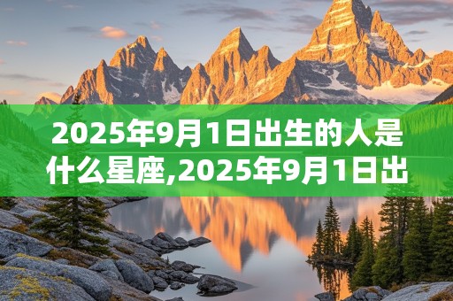 2025年9月1日出生的人是什么星座,2025年9月1日出生的人是什么星座呢