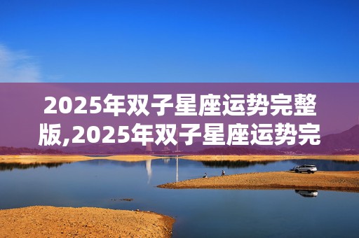 2025年双子星座运势完整版,2025年双子星座运势完整版图片